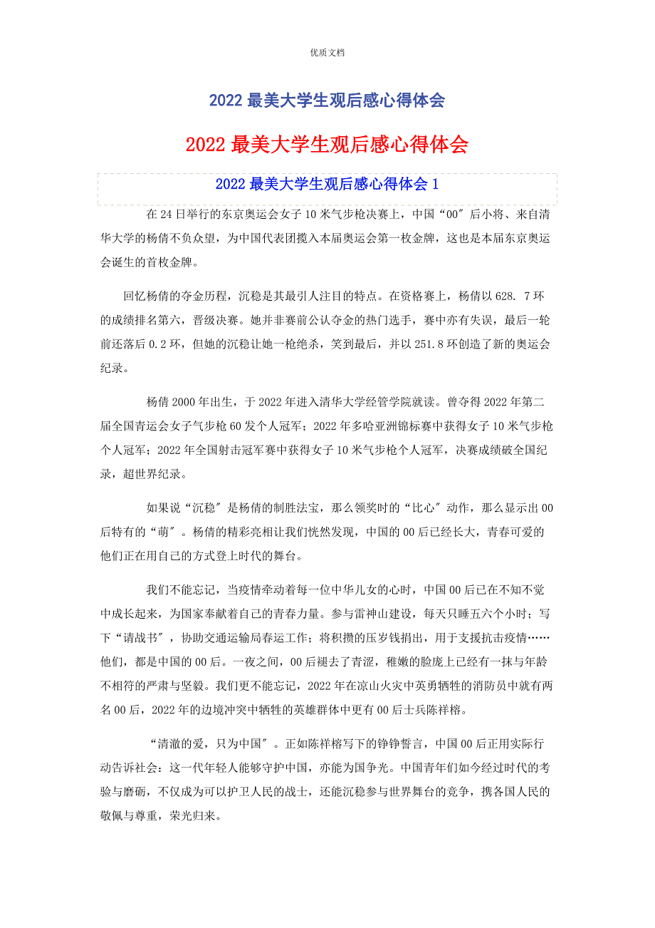 2022年最美大学生观后感心得体会_第1页