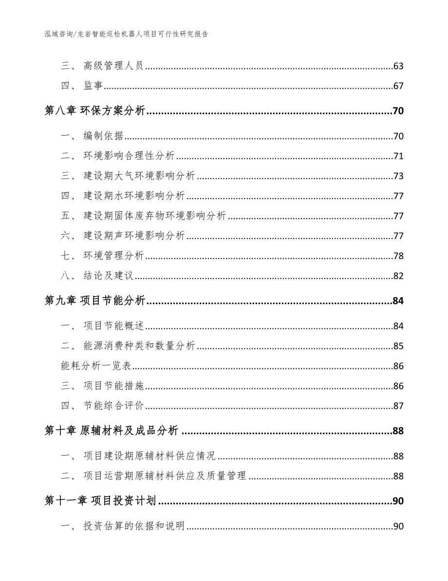 龙岩智能巡检机器人项目可行性研究报告（模板参考）_第4页