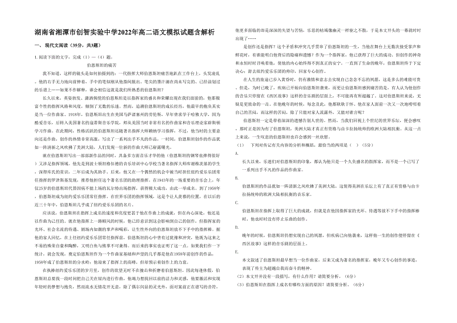 湖南省湘潭市创智实验中学2022年高二语文模拟试题含解析_第1页