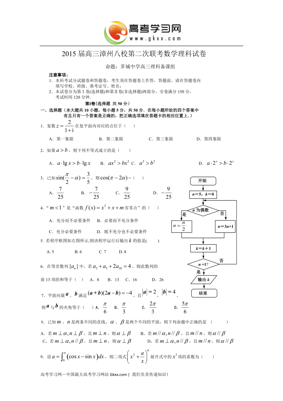 福建省漳州八校2015届高三第二次联考数学（理）试卷 Word版含答案_第1页