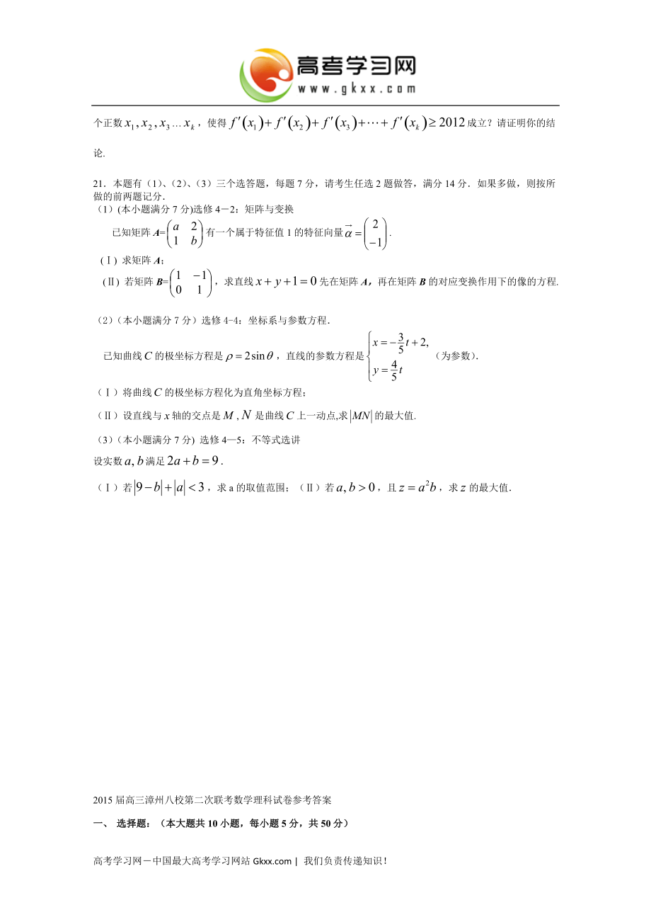 福建省漳州八校2015届高三第二次联考数学（理）试卷 Word版含答案_第4页