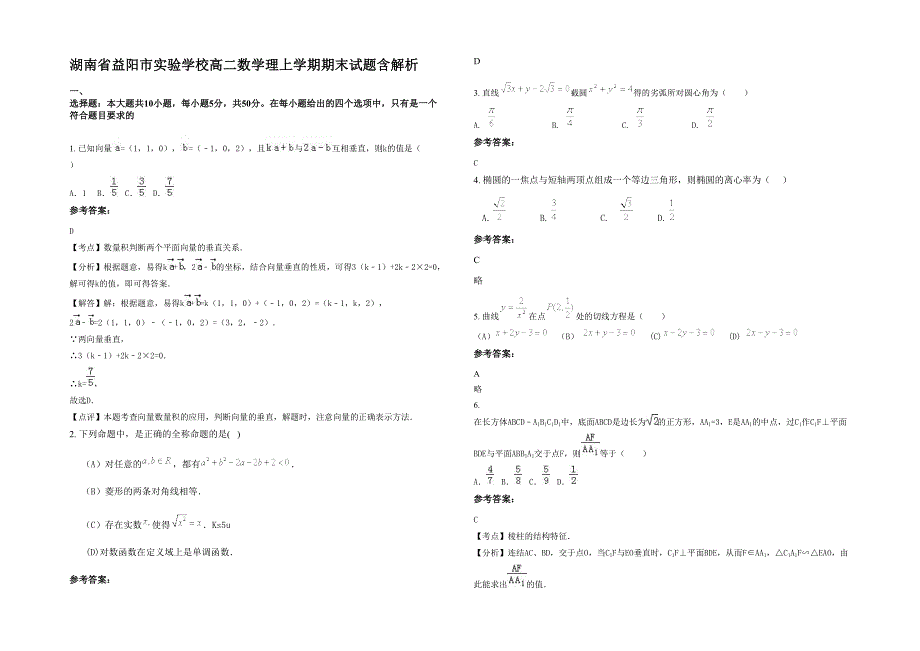 湖南省益阳市实验学校高二数学理上学期期末试题含解析_第1页