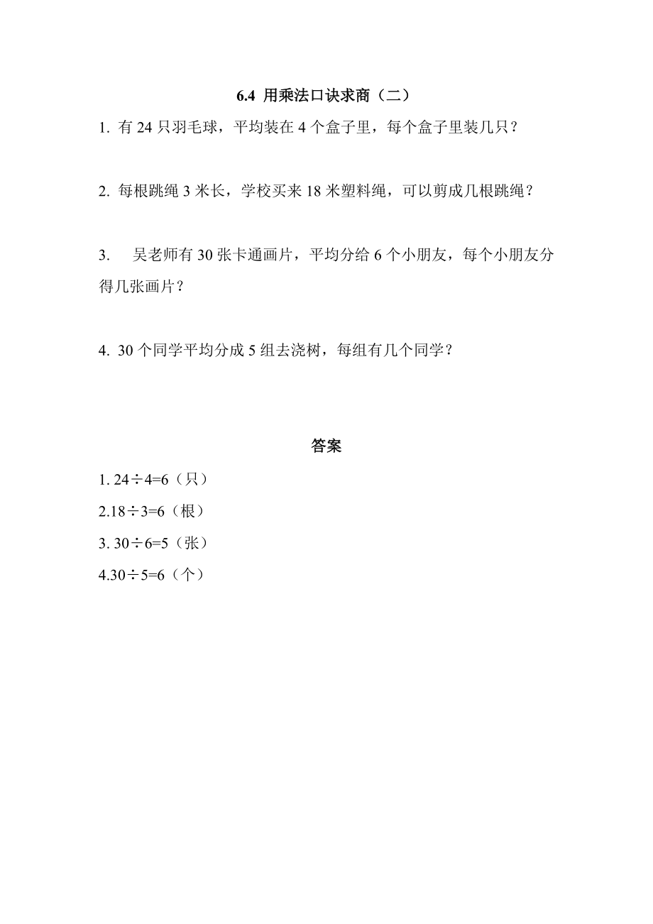 二年级上册6.4 用乘法口诀求商（二）练习题及答案【西师大版】_第1页