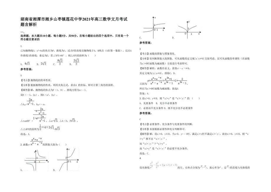 湖南省湘潭市湘乡山枣镇莲花中学2021年高三数学文月考试题含解析_第1页