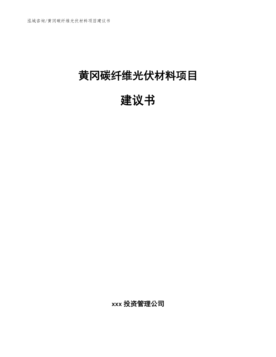 黄冈碳纤维光伏材料项目建议书【模板范本】_第1页