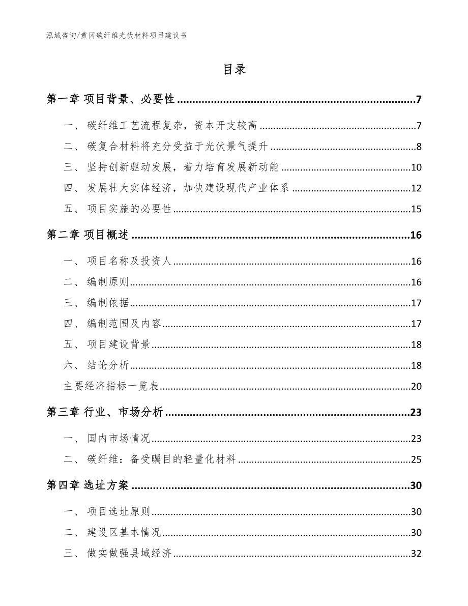 黄冈碳纤维光伏材料项目建议书【模板范本】_第2页