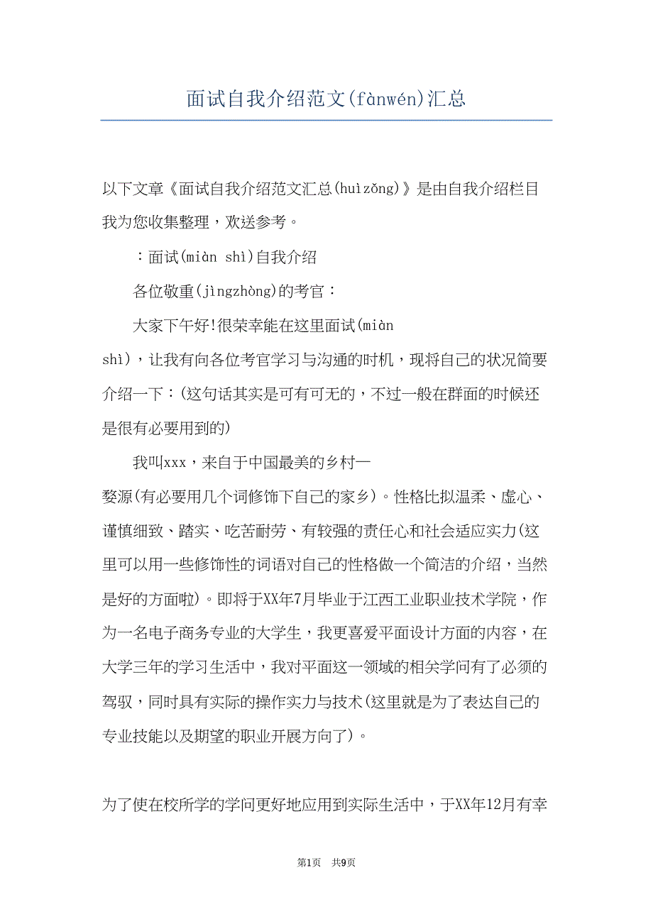 面试自我介绍范文汇总(共8页)_第1页