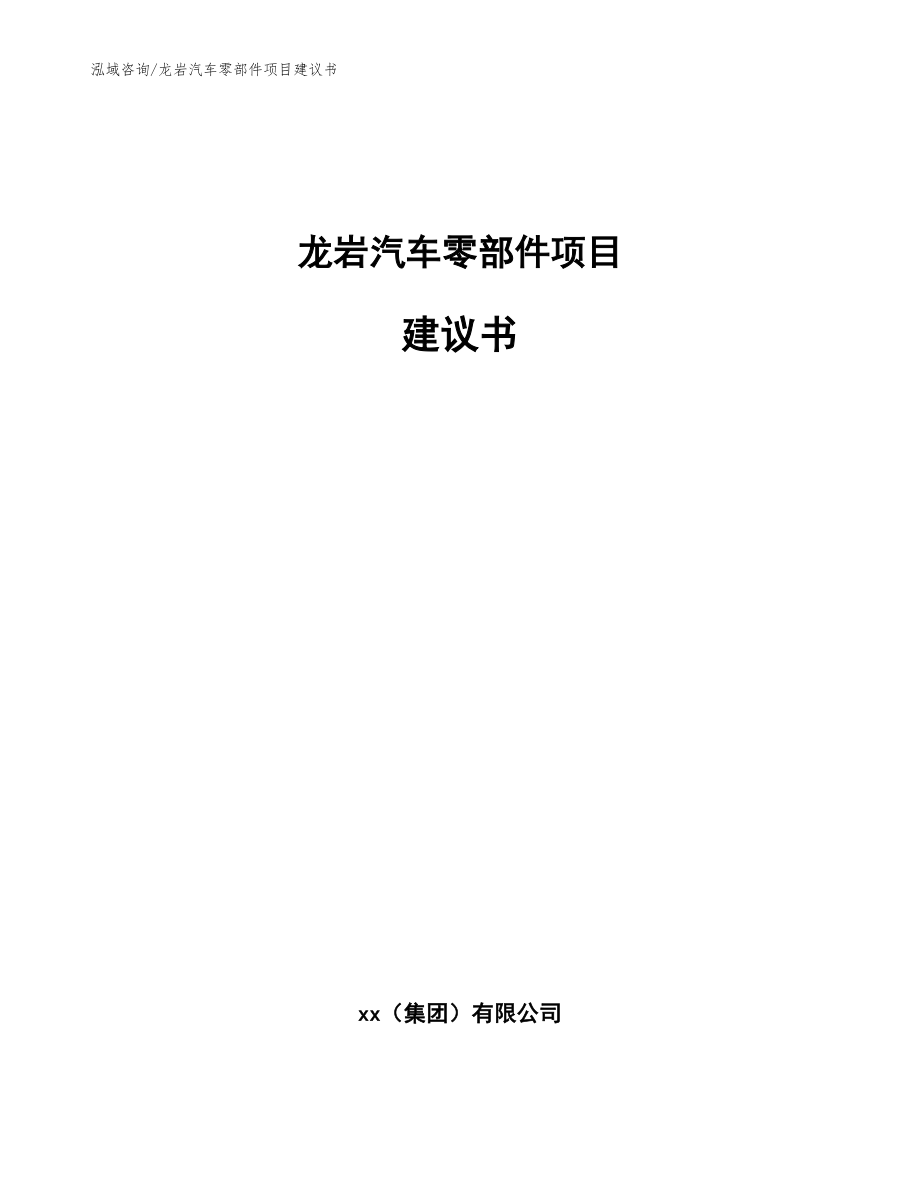 龙岩汽车零部件项目建议书【范文】_第1页