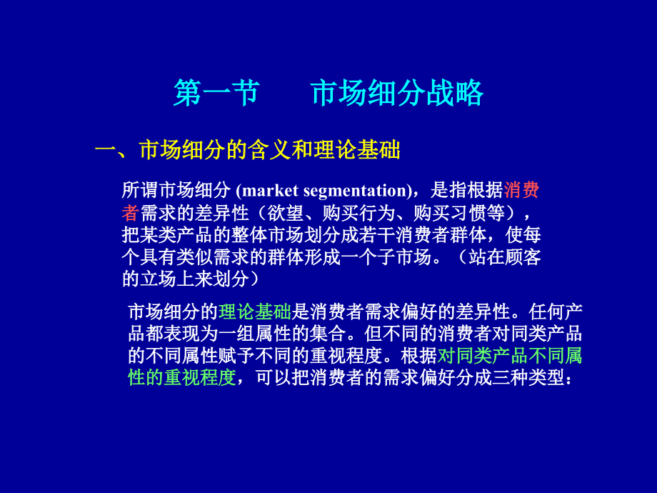 市场营销学课件：第七章 目标市场营销战略（STP）_第4页