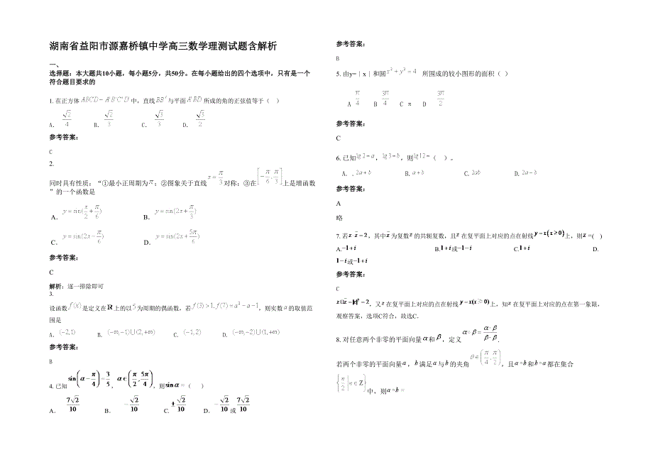 湖南省益阳市源嘉桥镇中学高三数学理测试题含解析_第1页