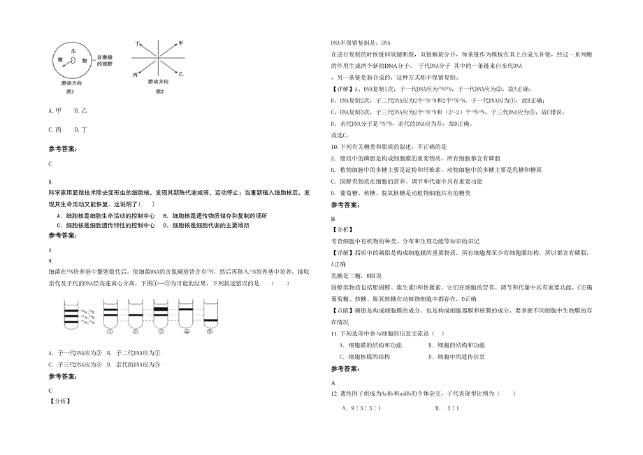 湖南省衡阳市 衡东县第八中学高一生物联考试题含解析_第2页