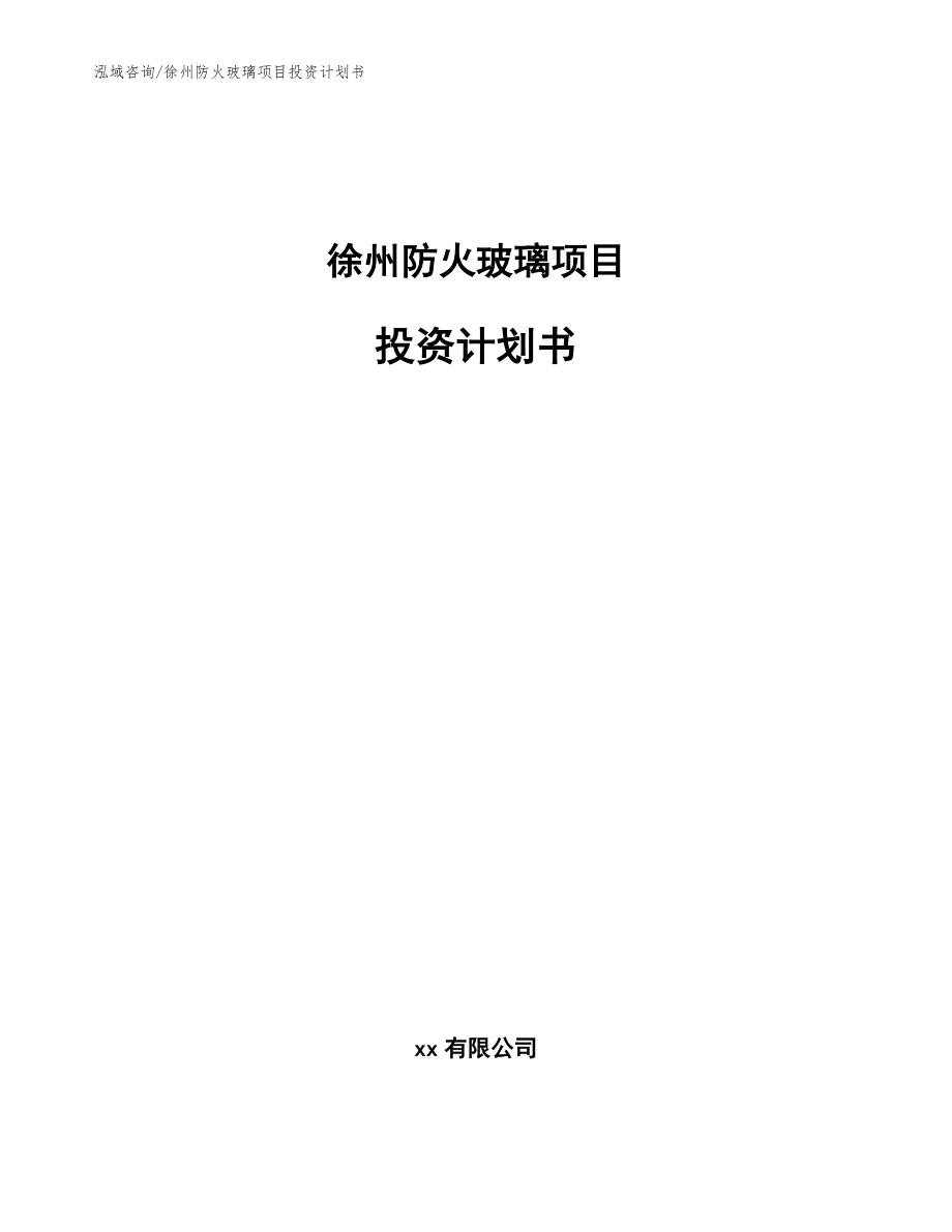 徐州防火玻璃项目投资计划书【模板参考】_第1页