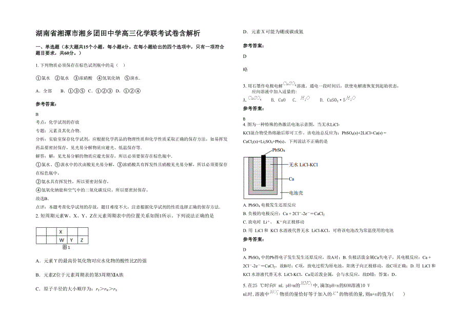 湖南省湘潭市湘乡团田中学高三化学联考试卷含解析_第1页