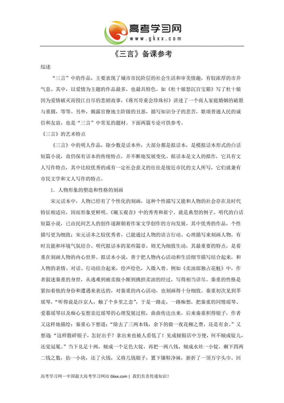 语文：3.5《“三言”》素材（1）（新人教版选修《中国小说欣赏》）_第1页