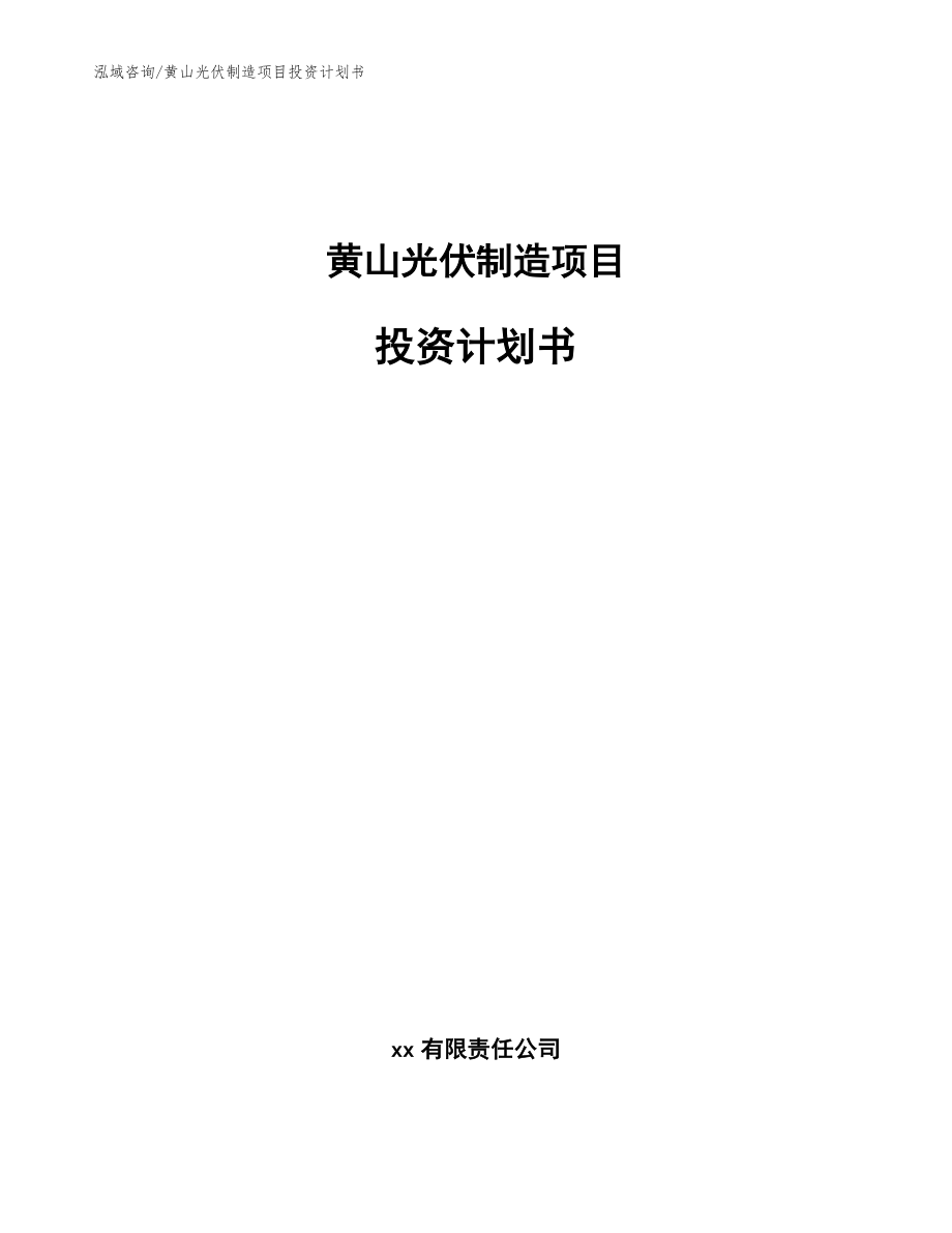 黄山光伏制造项目投资计划书范文_第1页