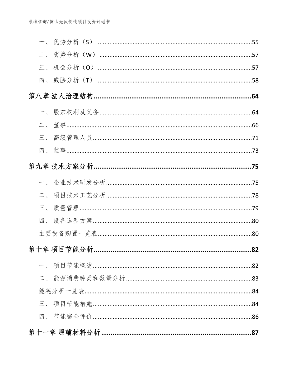 黄山光伏制造项目投资计划书范文_第4页