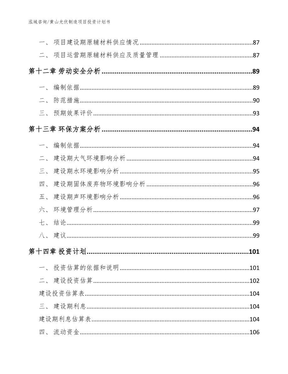 黄山光伏制造项目投资计划书范文_第5页