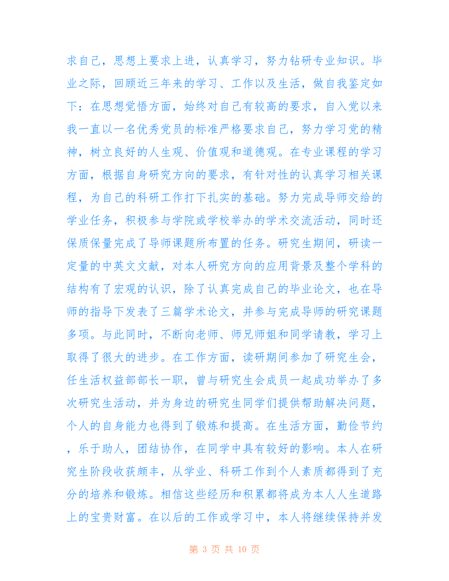 2022年网络教育毕业自我鉴定范文6篇_第3页