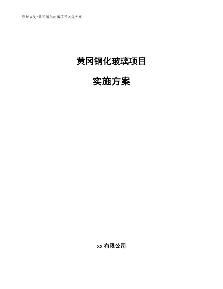 黄冈钢化玻璃项目实施方案【模板】_第1页