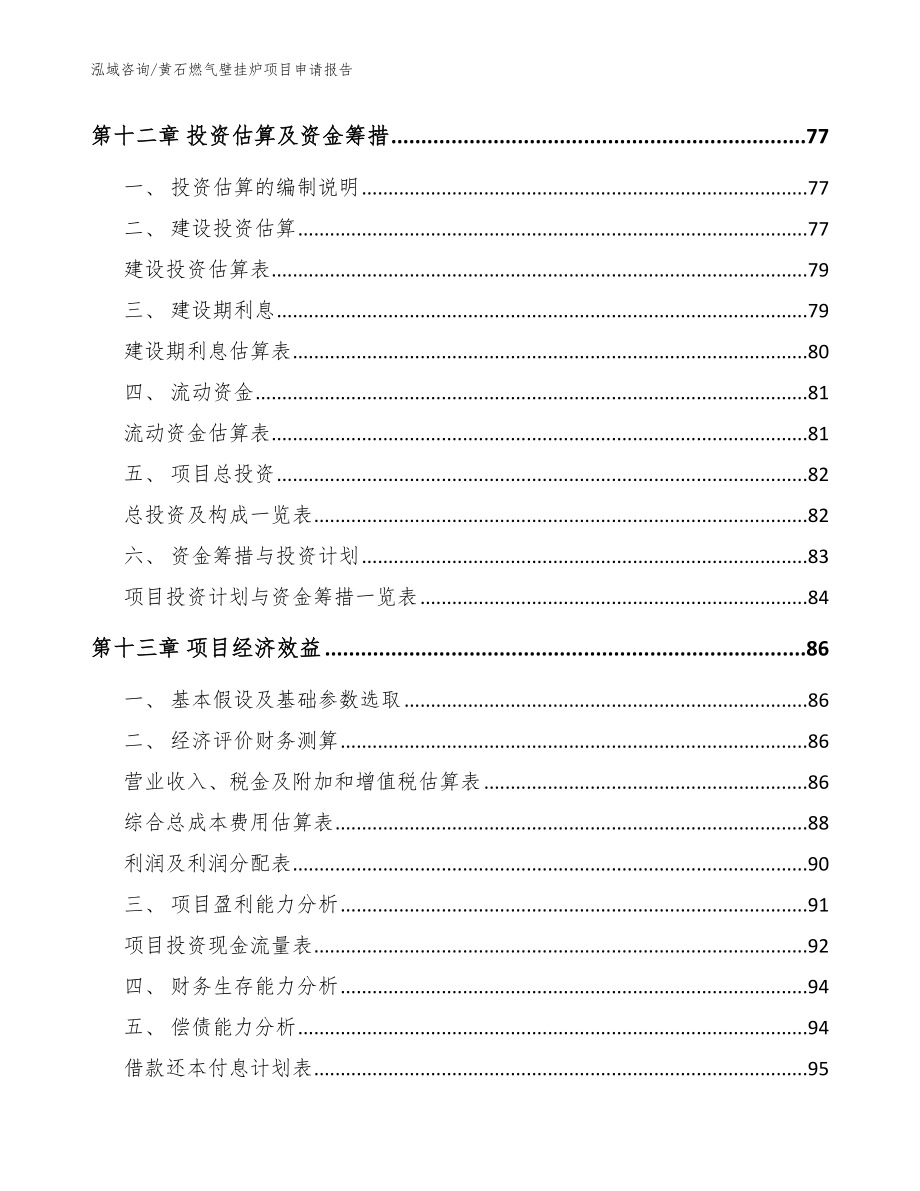 黄石燃气壁挂炉项目申请报告【模板范本】_第4页