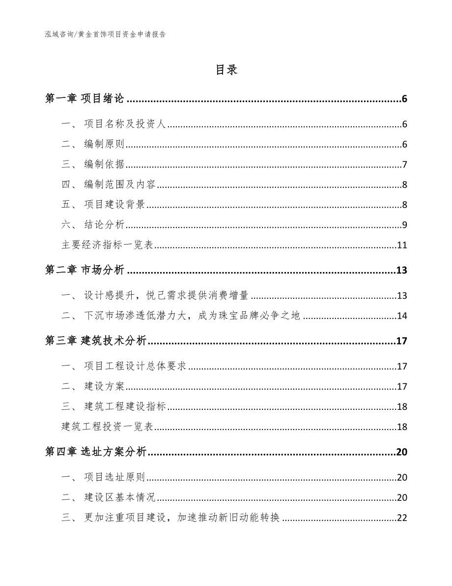 黄金首饰项目资金申请报告模板参考_第1页