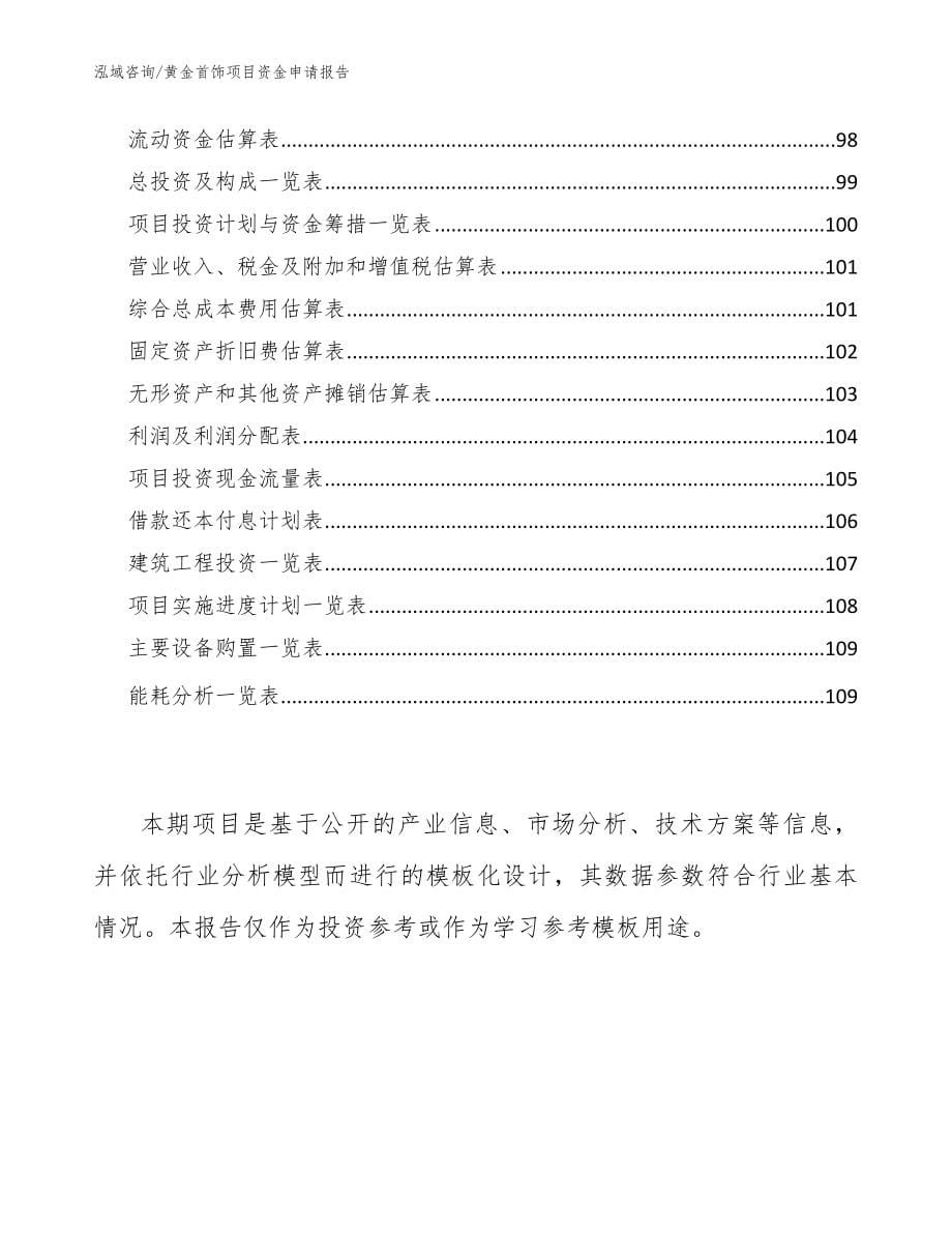 黄金首饰项目资金申请报告模板参考_第5页