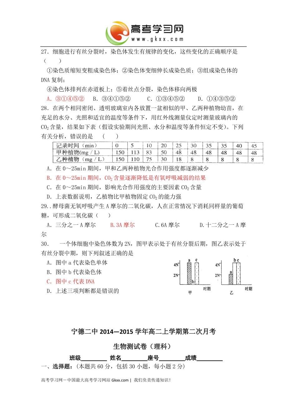 福建省宁德市第二中学2014-2015学年高二上学期第二次月考生物试卷_第5页