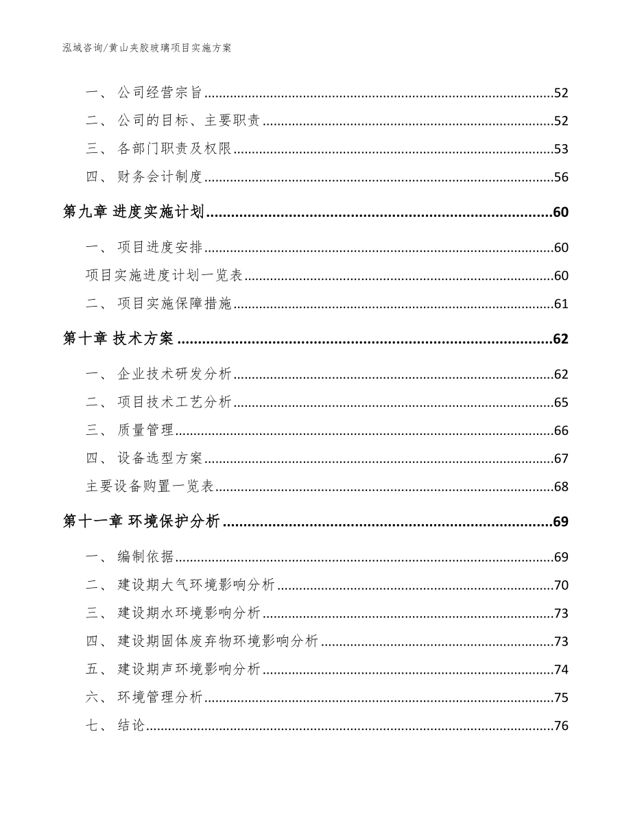 黄山夹胶玻璃项目实施方案（模板范本）_第4页