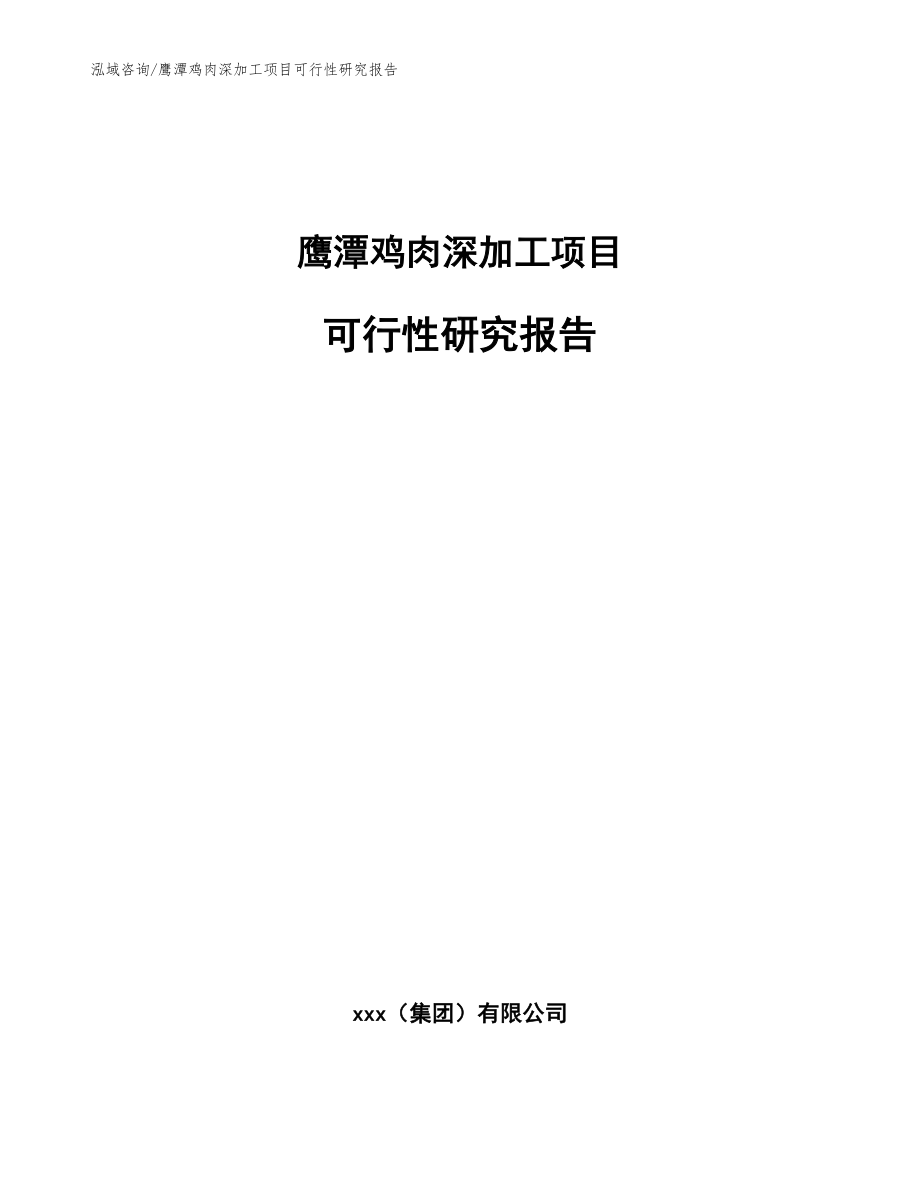 鹰潭鸡肉深加工项目可行性研究报告_模板范本_第1页