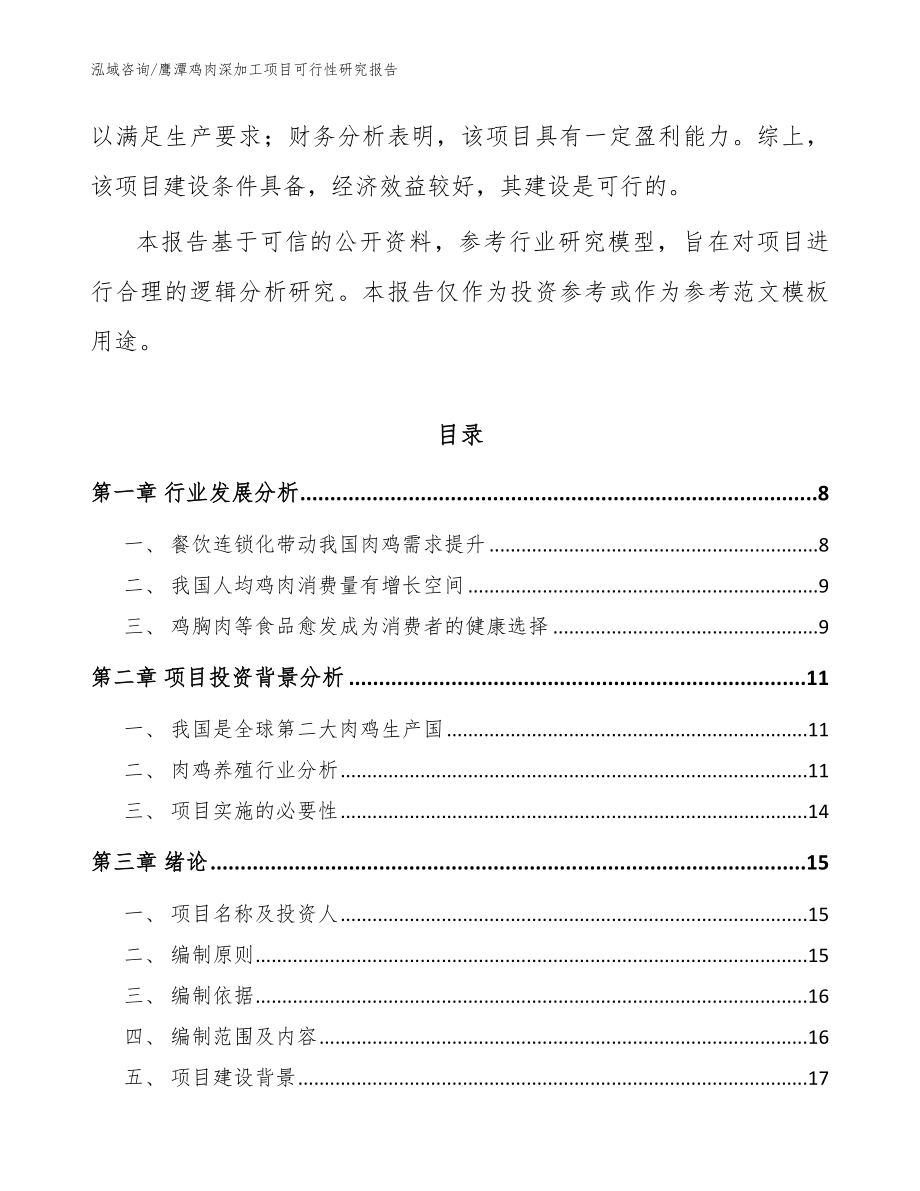 鹰潭鸡肉深加工项目可行性研究报告_模板范本_第3页