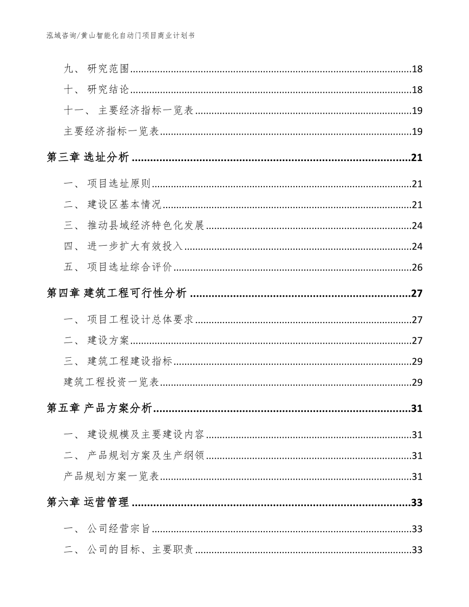 黄山智能化自动门项目商业计划书【范文】_第4页