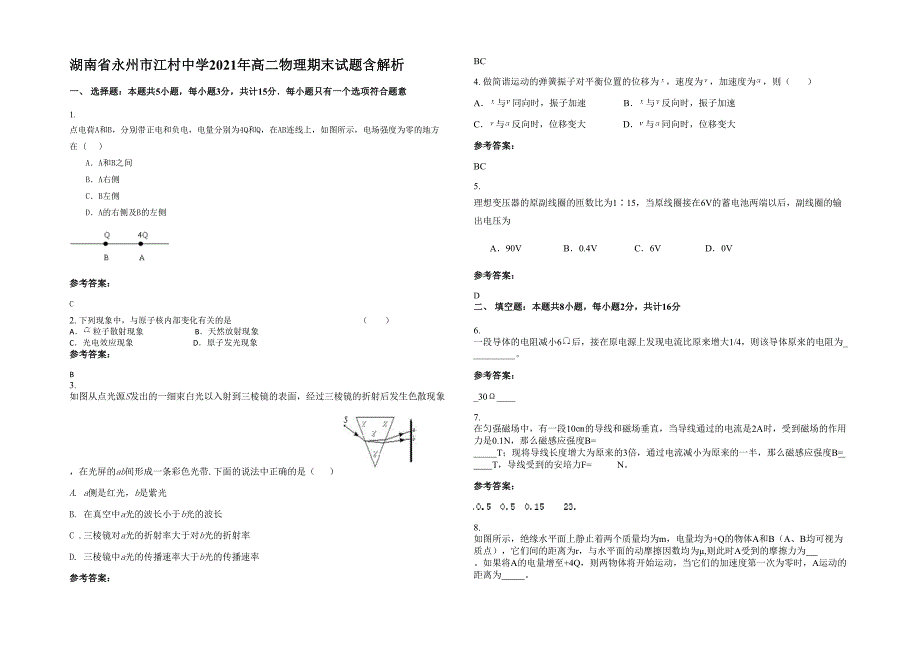 湖南省永州市江村中学2021年高二物理期末试题含解析_第1页