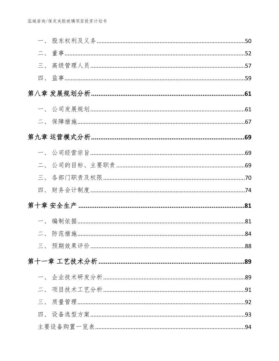 保定夹胶玻璃项目投资计划书（范文参考）_第3页