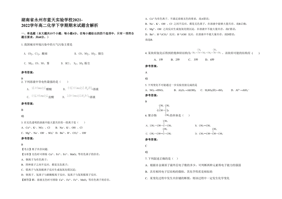 湖南省永州市蓝天实验学校2021-2022学年高二化学下学期期末试题含解析_第1页