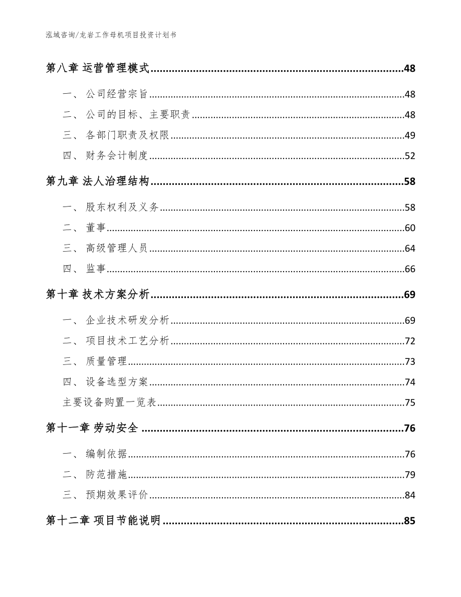 龙岩工作母机项目投资计划书【参考模板】_第4页