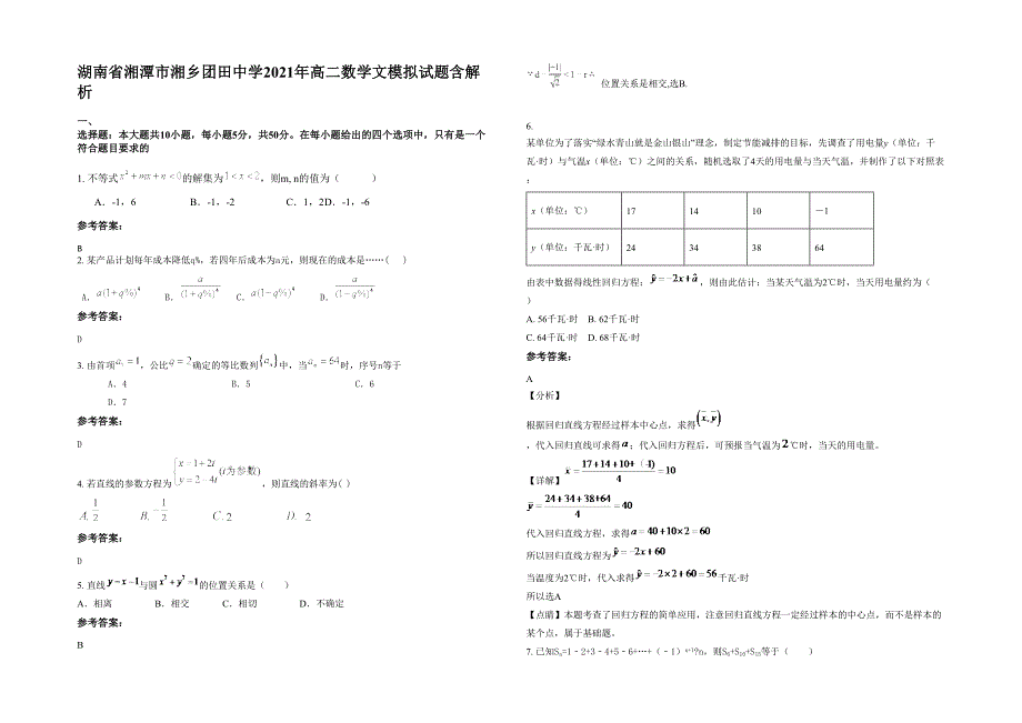 湖南省湘潭市湘乡团田中学2021年高二数学文模拟试题含解析_第1页