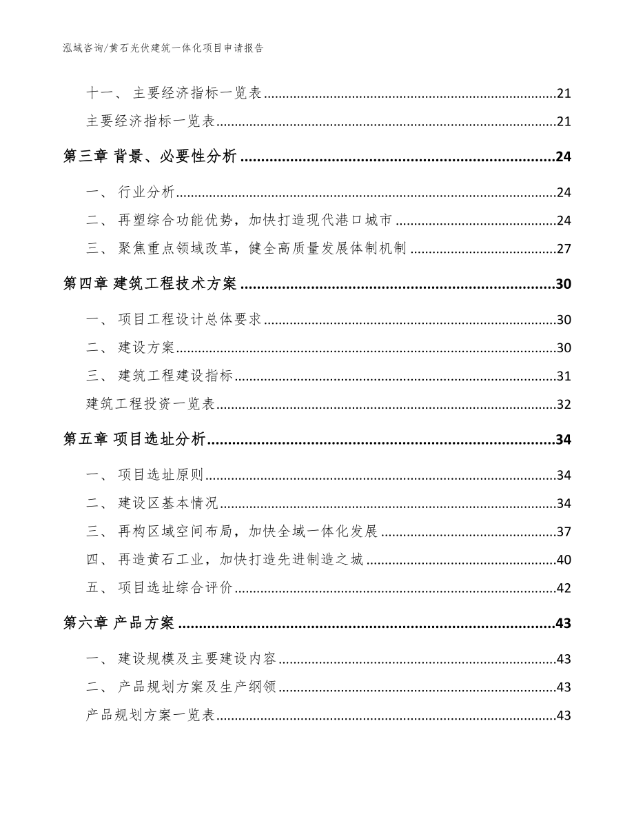 黄石光伏建筑一体化项目申请报告模板范文_第3页