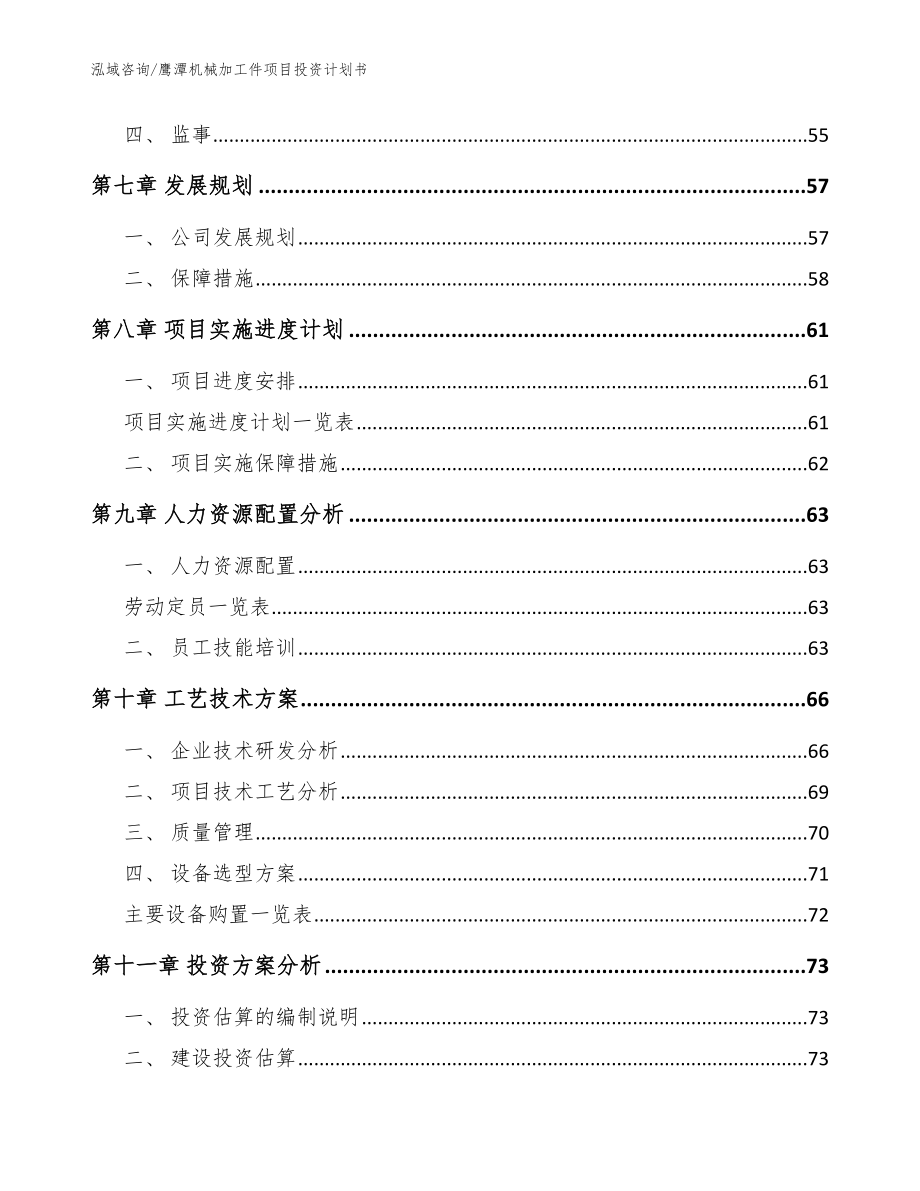 鹰潭机械加工件项目投资计划书_模板范本_第4页