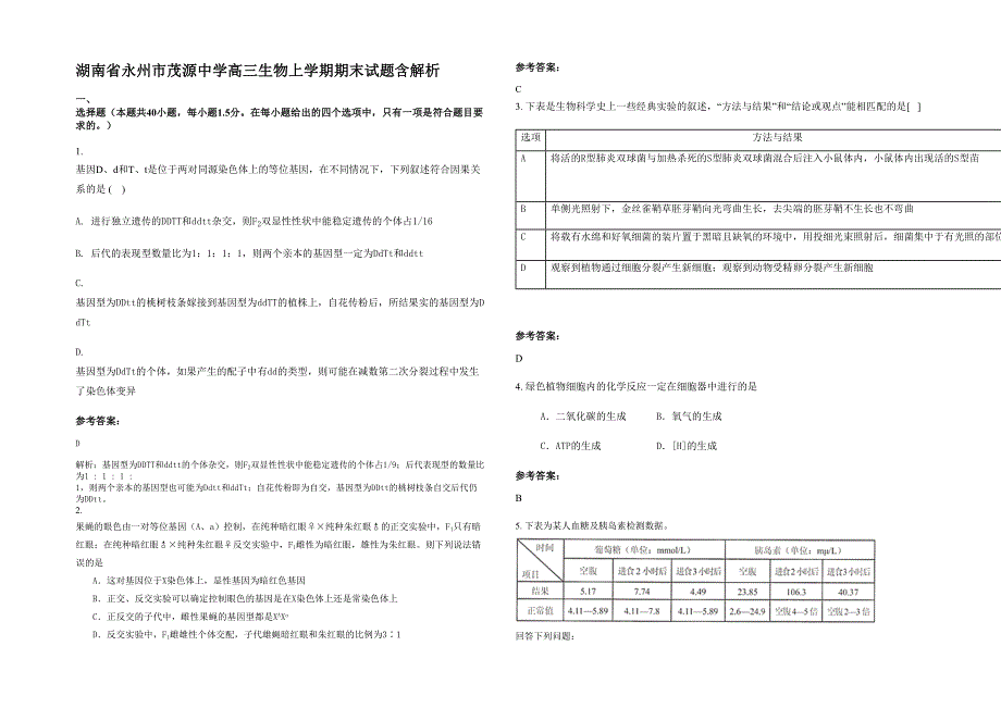 湖南省永州市茂源中学高三生物上学期期末试题含解析_第1页