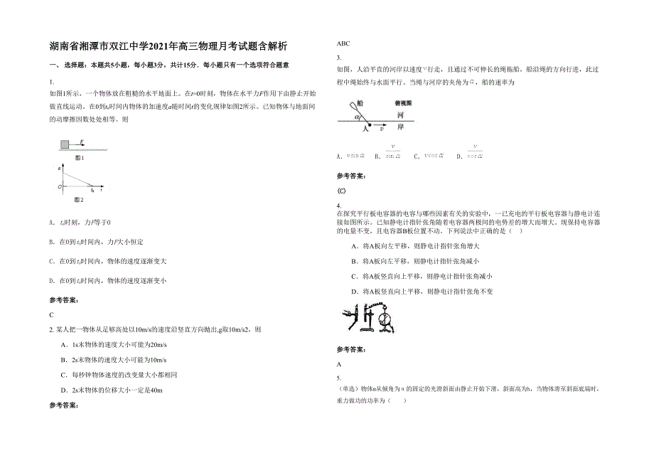 湖南省湘潭市双江中学2021年高三物理月考试题含解析_第1页