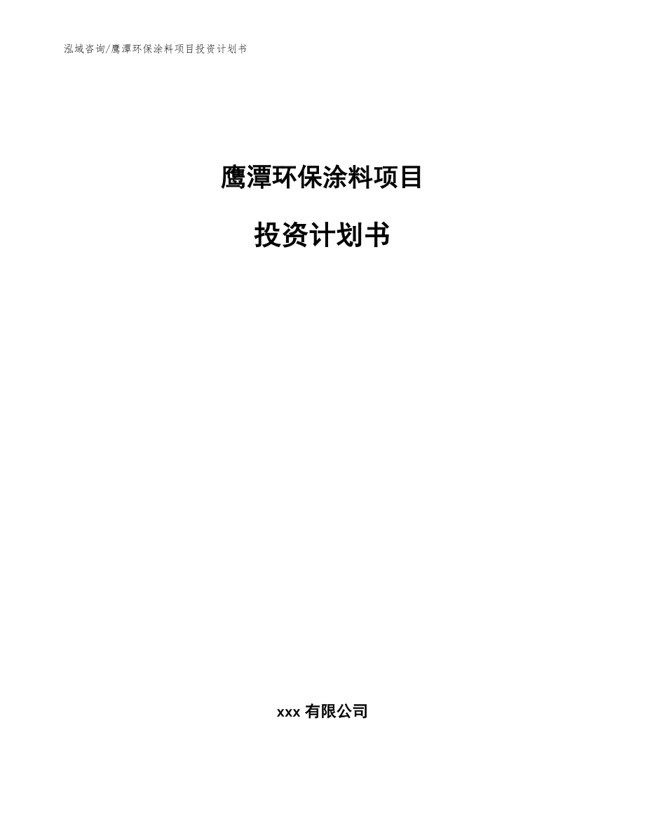 鹰潭环保涂料项目投资计划书_范文参考_第1页