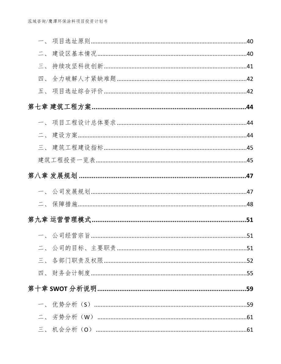 鹰潭环保涂料项目投资计划书_范文参考_第5页