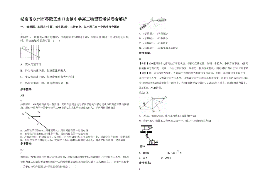 湖南省永州市零陵区水口山镇中学高三物理联考试卷含解析_第1页