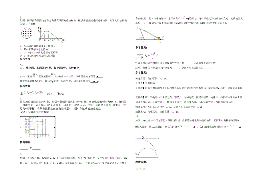 湖南省永州市零陵区水口山镇中学高三物理联考试卷含解析_第2页