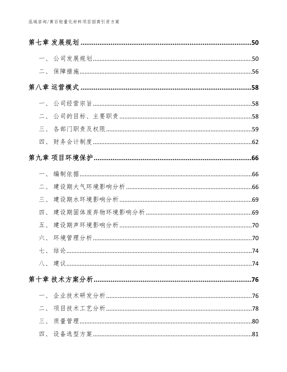 黄石轻量化材料项目招商引资方案_模板参考_第3页