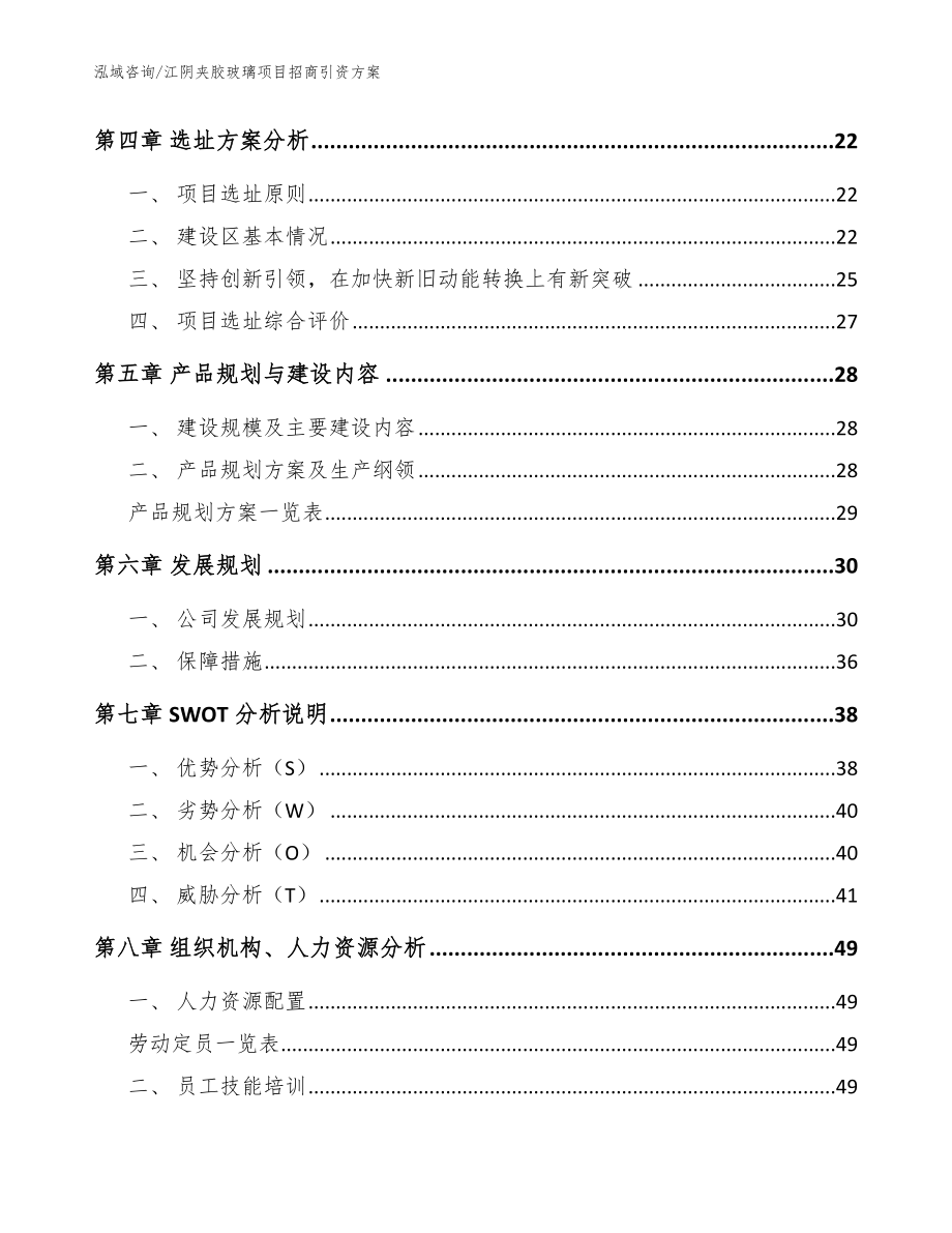 江阴夹胶玻璃项目招商引资方案参考模板_第2页