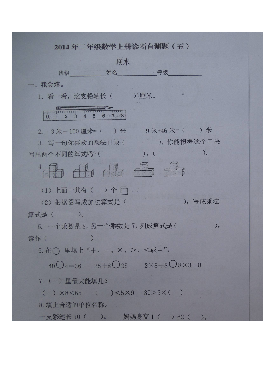 二年级数学上册期末试题五_第1页