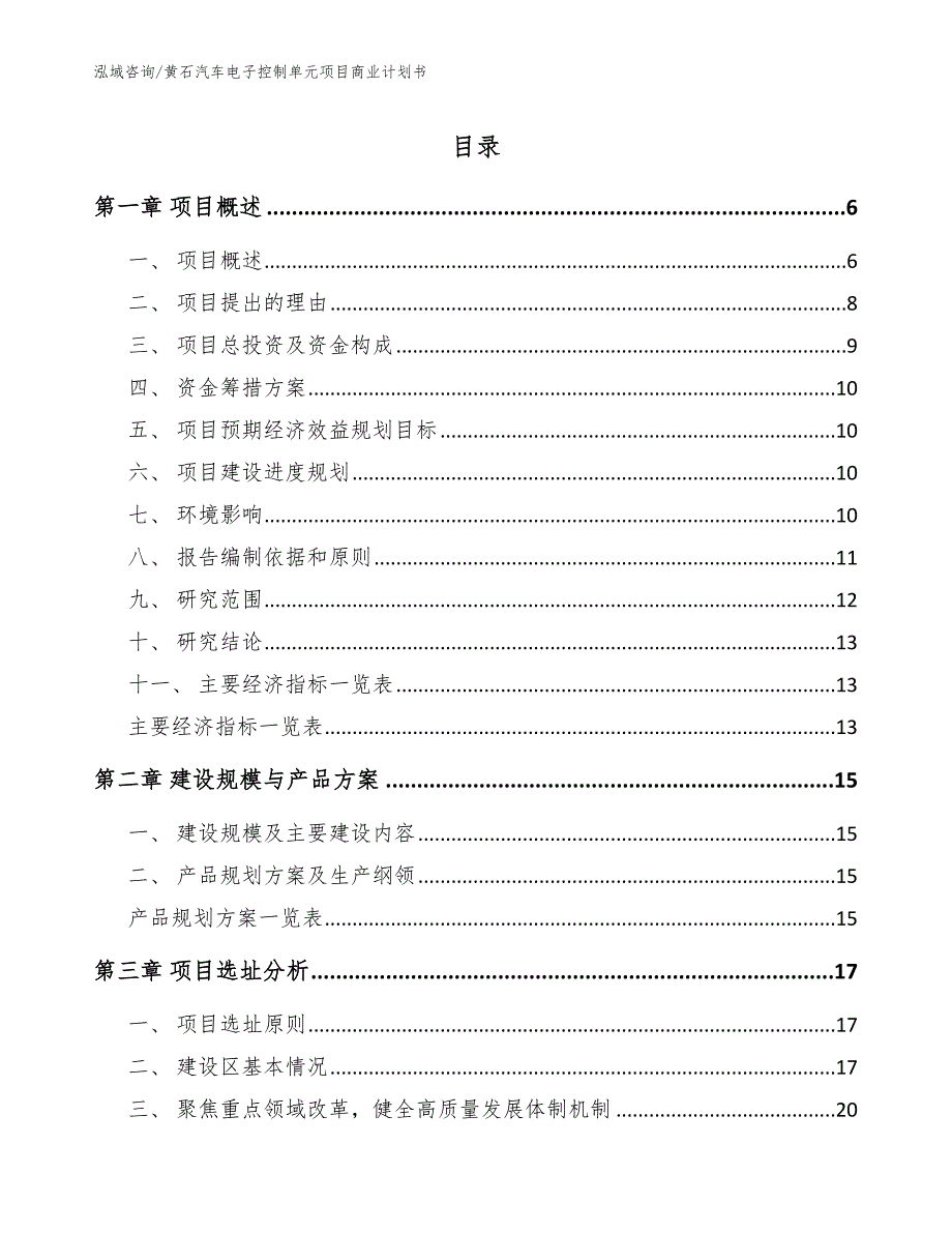 黄石汽车电子控制单元项目商业计划书模板_第1页