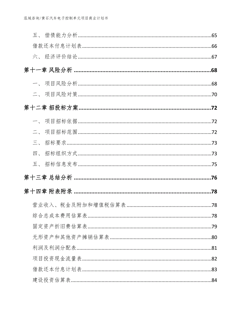 黄石汽车电子控制单元项目商业计划书模板_第4页