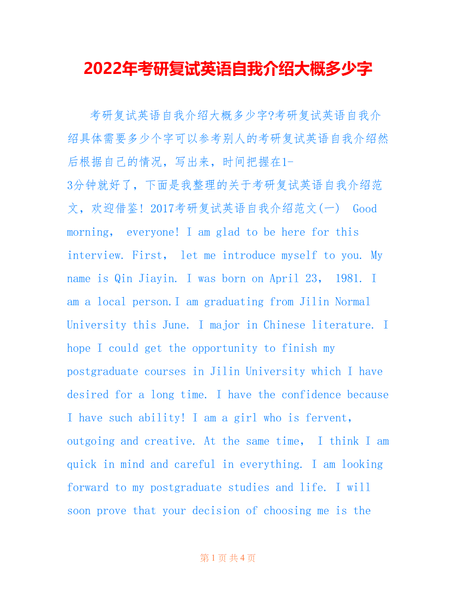 2022年考研复试英语自我介绍大概多少字_第1页